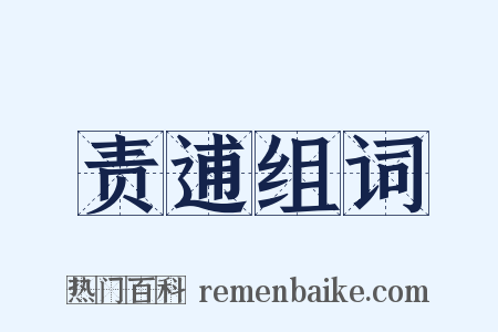 责逋组词是什么意思的图片